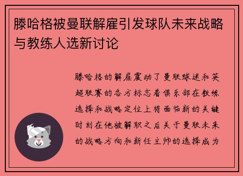 滕哈格被曼联解雇引发球队未来战略与教练人选新讨论