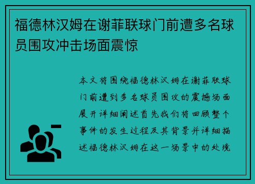 福德林汉姆在谢菲联球门前遭多名球员围攻冲击场面震惊 福德林汉姆在谢菲联球门前遭多名球员围攻冲击场面震惊