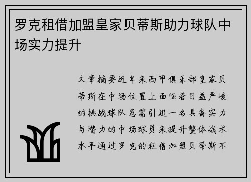 罗克租借加盟皇家贝蒂斯助力球队中场实力提升