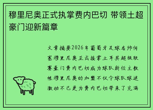 穆里尼奥正式执掌费内巴切 带领土超豪门迎新篇章
