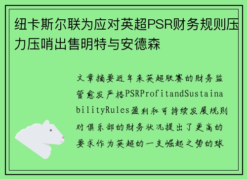 纽卡斯尔联为应对英超PSR财务规则压力压哨出售明特与安德森 纽卡斯尔联为应对英超PSR财务规则压力压哨出售明特与安德森