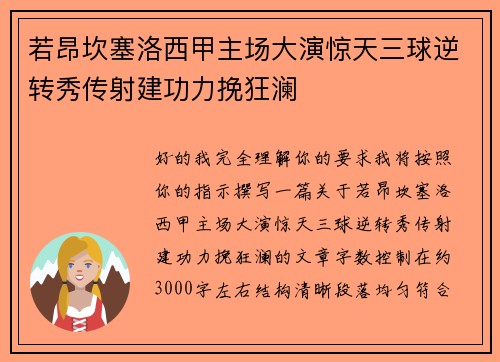 若昂坎塞洛西甲主场大演惊天三球逆转秀传射建功力挽狂澜
