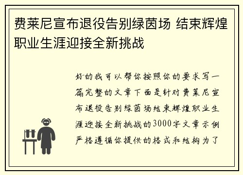 费莱尼宣布退役告别绿茵场 结束辉煌职业生涯迎接全新挑战