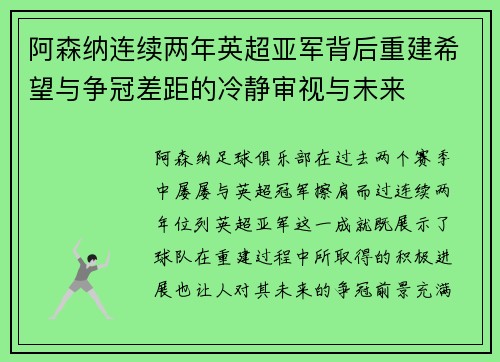 阿森纳连续两年英超亚军背后重建希望与争冠差距的冷静审视与未来
