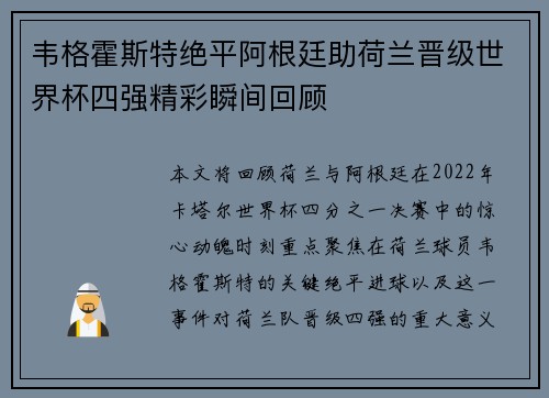韦格霍斯特绝平阿根廷助荷兰晋级世界杯四强精彩瞬间回顾