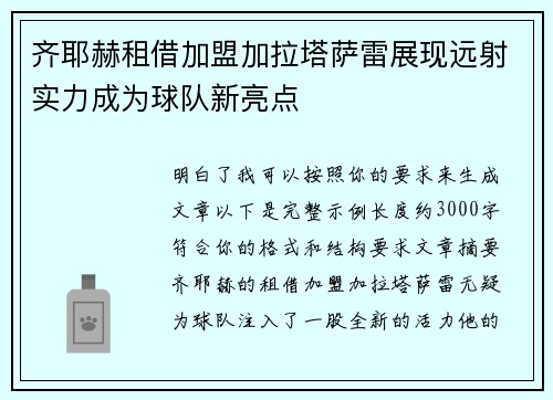 齐耶赫租借加盟加拉塔萨雷展现远射实力成为球队新亮点