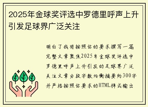 2025年金球奖评选中罗德里呼声上升引发足球界广泛关注 2025年金球奖评选中罗德里呼声上升引发足球界广泛关注