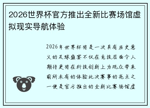 2026世界杯官方推出全新比赛场馆虚拟现实导航体验