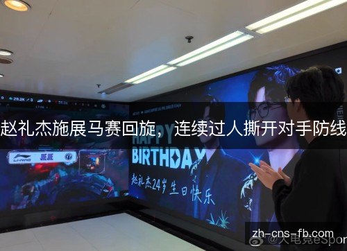 赵礼杰施展马赛回旋,连续过人撕开对手防线 赵礼杰施展马赛回旋,连续过人撕开对手防线
