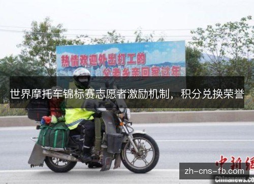 世界摩托车锦标赛志愿者激励机制,积分兑换荣誉 世界摩托车锦标赛志愿者激励机制,积分兑换荣誉